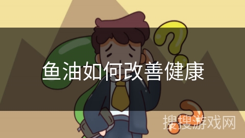鱼油如何改善健康