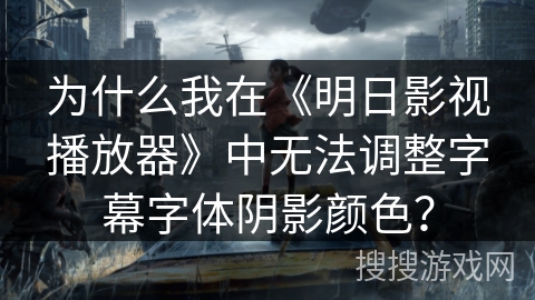 为什么我在《明日影视播放器》中无法调整字幕字体阴影颜色? 为什么我在《明日影视播放器》中无法调整字幕字体阴影颜色?
