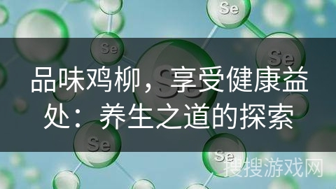 品味鸡柳，享受健康益处：养生之道的探索