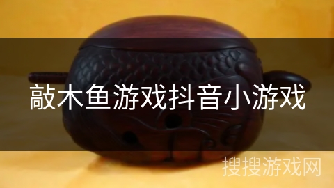 敲木鱼游戏抖音小游戏 敲木鱼游戏抖音小游戏