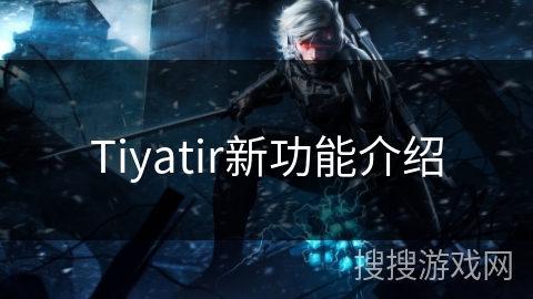 Tiyatir新功能介绍