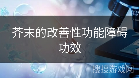 芥末的改善性功能障碍功效
