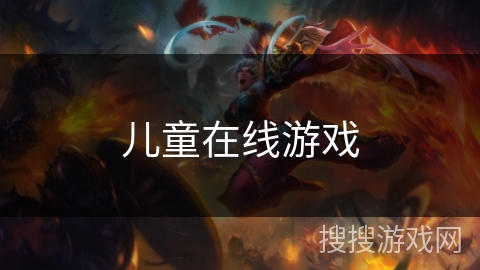 儿童在线游戏 儿童在线游戏