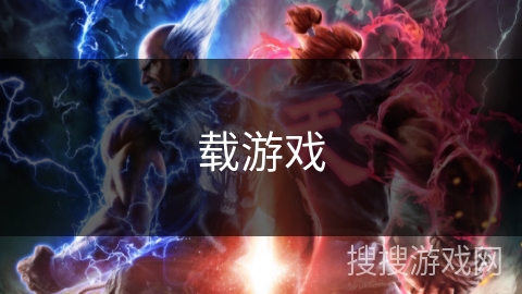 载游戏 载游戏