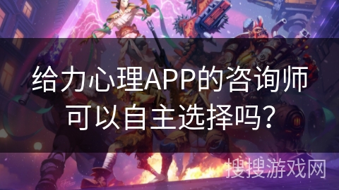 给力心理APP的咨询师可以自主选择吗? 给力心理APP的咨询师可以自主选择吗?