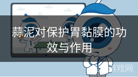 蒜泥对保护胃黏膜的功效与作用