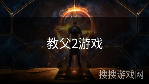 教父2游戏 教父2游戏
