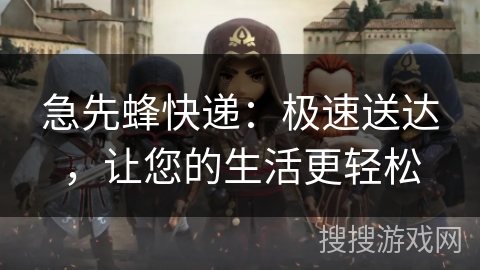 急先蜂快递:极速送达,让您的生活更轻松 急先蜂快递:极速送达,让您的生活更轻松