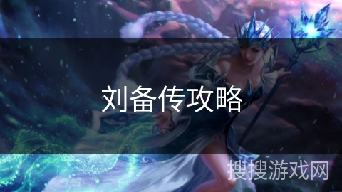 刘备传攻略