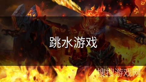 跳水游戏 跳水游戏