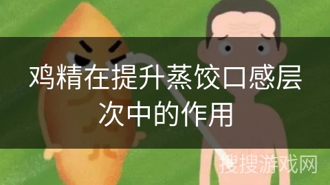 鸡精在提升蒸饺口感层次中的作用