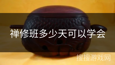 禅修班多少天可以学会 禅修班多少天可以学会