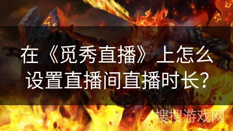 在《觅秀直播》上怎么设置直播间直播时长? 在《觅秀直播》上怎么设置直播间直播时长?