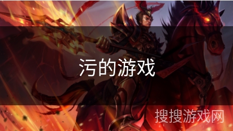 污的游戏 污的游戏