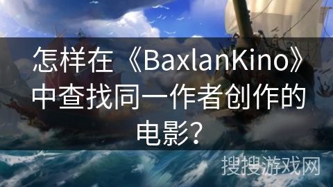 怎样在《BaxlanKino》中查找同一作者创作的电影？