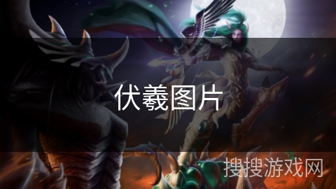 伏羲图片 伏羲图片