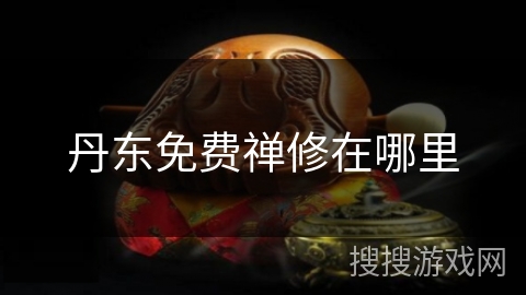 丹东免费禅修在哪里 丹东免费禅修在哪里