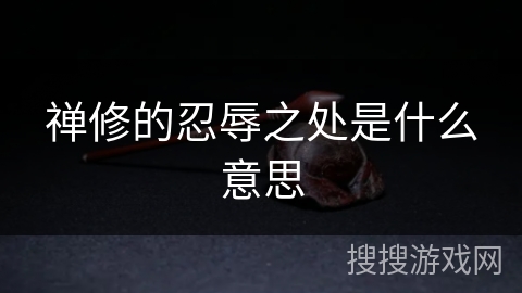 禅修的忍辱之处是什么意思 禅修的忍辱之处是什么意思