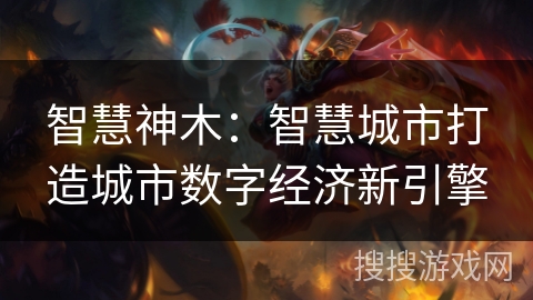 智慧神木:智慧城市打造城市数字经济新引擎 智慧神木:智慧城市打造城市数字经济新引擎