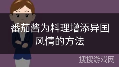 番茄酱为料理增添异国风情的方法