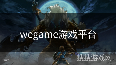 wegame游戏平台 wegame游戏平台