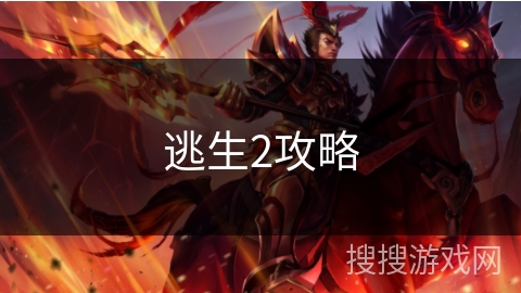 逃生2攻略 逃生2攻略