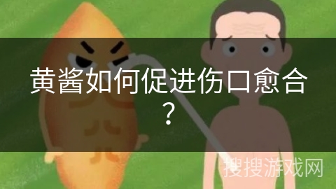 黄酱如何促进伤口愈合？