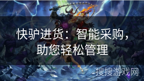 快驴进货：智能采购，助您轻松管理