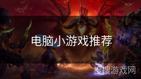 电脑小游戏推荐 电脑小游戏推荐