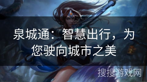 泉城通：智慧出行，为您驶向城市之美