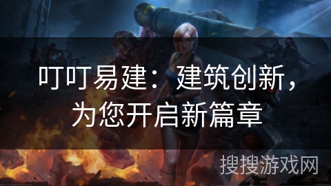 叮叮易建：建筑创新，为您开启新篇章