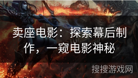 卖座电影：探索幕后制作，一窥电影神秘