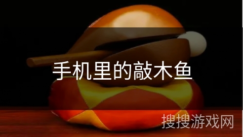 手机里的敲木鱼