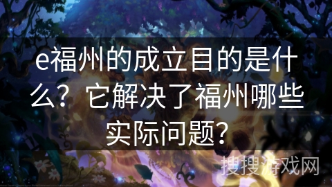 e福州的成立目的是什么?它解决了福州哪些实际问题? e福州的成立目的是什么?它解决了福州哪些实际问题?