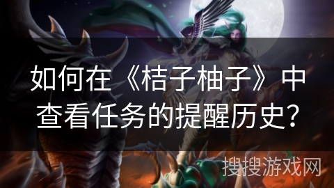 如何在《桔子柚子》中查看任务的提醒历史? 如何在《桔子柚子》中查看任务的提醒历史?
