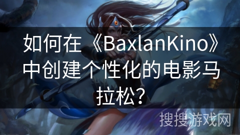 如何在《BaxlanKino》中创建个性化的电影马拉松？