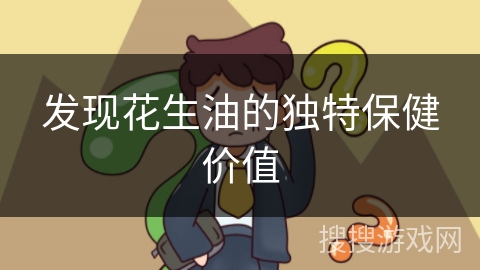 发现花生油的独特保健价值