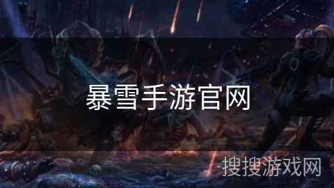 暴雪手游官网 暴雪手游官网