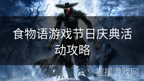 食物语游戏节日庆典活动攻略 食物语游戏节日庆典活动攻略