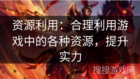 资源利用:合理利用游戏中的各种资源,提升实力 资源利用:合理利用游戏中的各种资源,提升实力