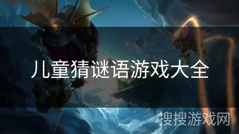 儿童猜谜语游戏大全 儿童猜谜语游戏大全