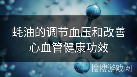 蚝油的调节血压和改善心血管健康功效