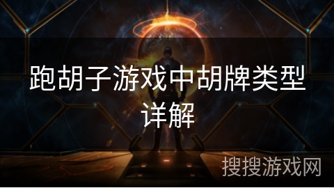 跑胡子游戏中胡牌类型详解