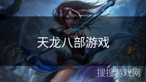 天龙八部游戏 天龙八部游戏