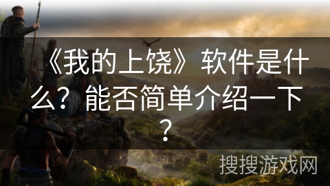 《我的上饶》软件是什么?能否简单介绍一下? 《我的上饶》软件是什么?能否简单介绍一下?