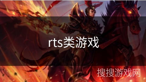 rts类游戏 rts类游戏