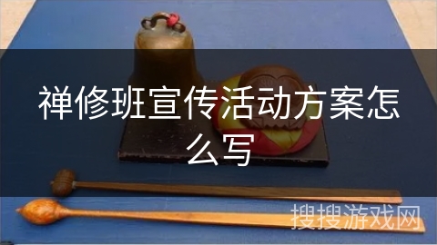 禅修班宣传活动方案怎么写 禅修班宣传活动方案怎么写