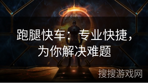 跑腿快车：专业快捷，为你解决难题