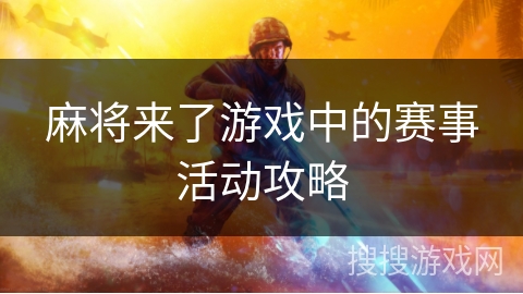 麻将来了游戏中的赛事活动攻略