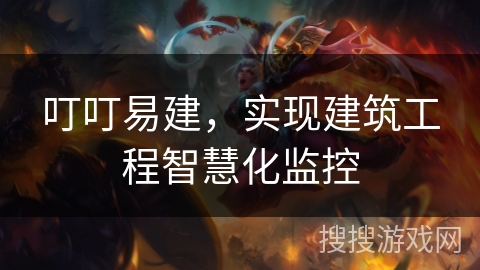叮叮易建，实现建筑工程智慧化监控